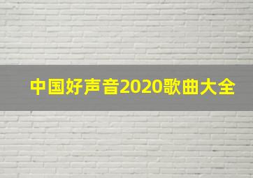 中国好声音2020歌曲大全