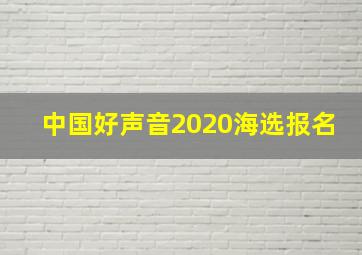 中国好声音2020海选报名