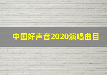 中国好声音2020演唱曲目