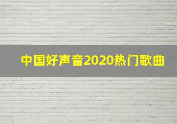 中国好声音2020热门歌曲