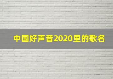 中国好声音2020里的歌名