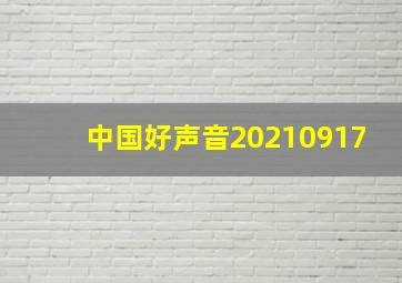 中国好声音20210917