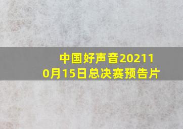 中国好声音202110月15日总决赛预告片