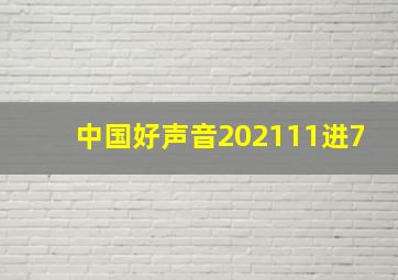 中国好声音202111进7