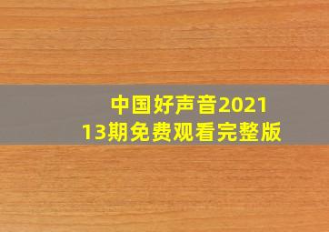 中国好声音202113期免费观看完整版