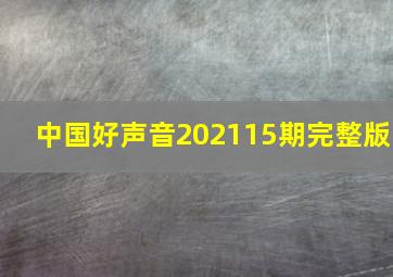 中国好声音202115期完整版