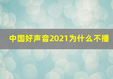 中国好声音2021为什么不播