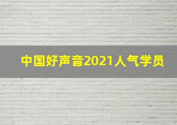 中国好声音2021人气学员