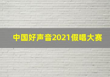 中国好声音2021假唱大赛