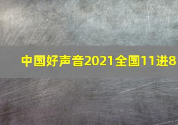 中国好声音2021全国11进8