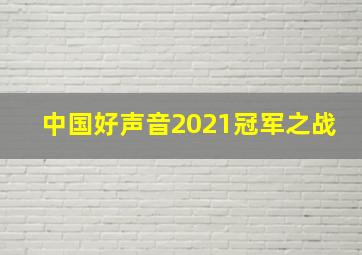 中国好声音2021冠军之战