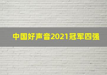 中国好声音2021冠军四强