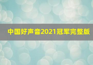 中国好声音2021冠军完整版