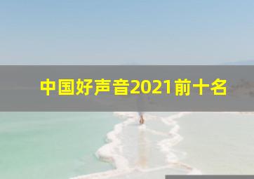 中国好声音2021前十名