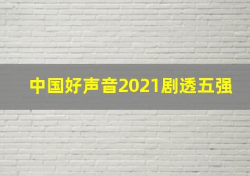 中国好声音2021剧透五强