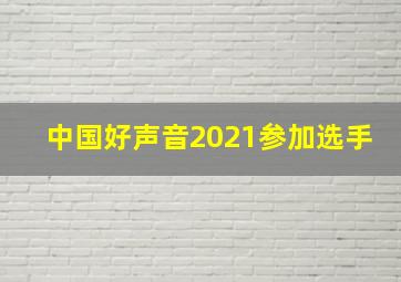 中国好声音2021参加选手