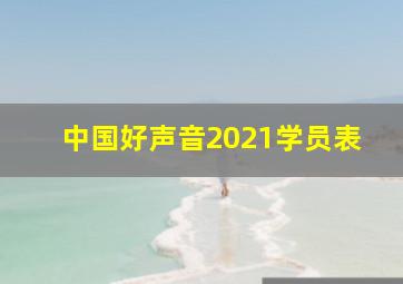 中国好声音2021学员表