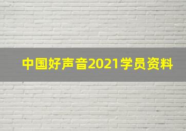 中国好声音2021学员资料