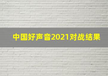 中国好声音2021对战结果