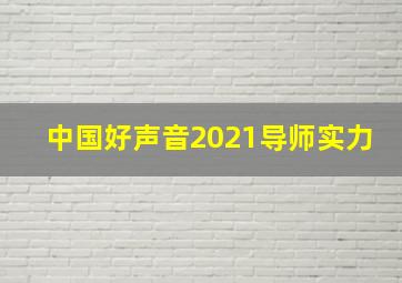 中国好声音2021导师实力