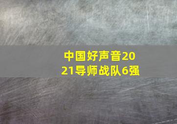 中国好声音2021导师战队6强