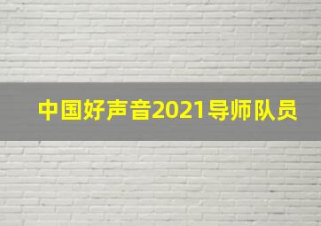 中国好声音2021导师队员