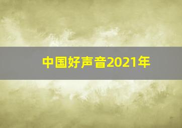 中国好声音2021年