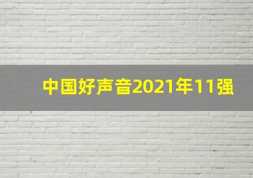 中国好声音2021年11强