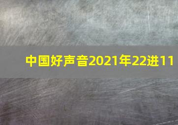 中国好声音2021年22进11