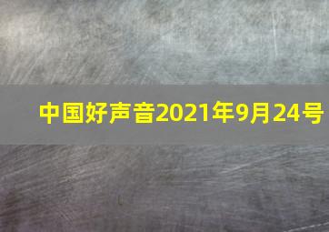 中国好声音2021年9月24号