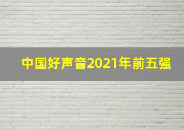 中国好声音2021年前五强