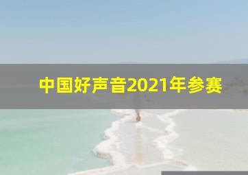 中国好声音2021年参赛