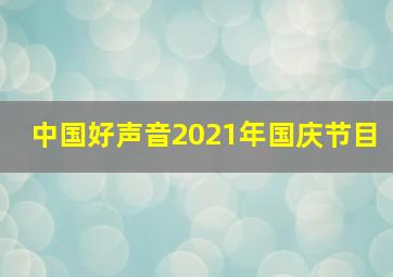 中国好声音2021年国庆节目