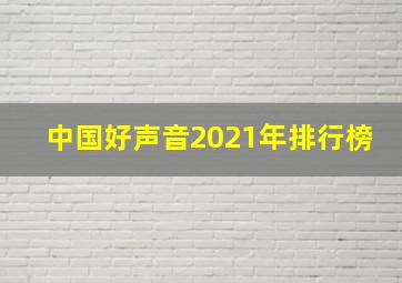 中国好声音2021年排行榜