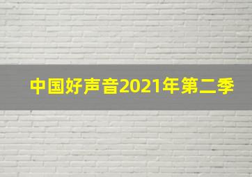 中国好声音2021年第二季