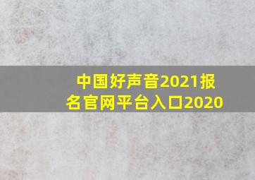 中国好声音2021报名官网平台入口2020