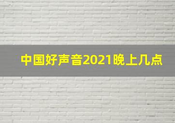 中国好声音2021晚上几点