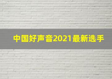 中国好声音2021最新选手