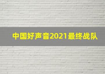 中国好声音2021最终战队