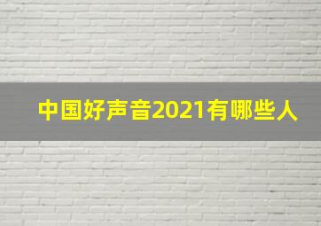 中国好声音2021有哪些人