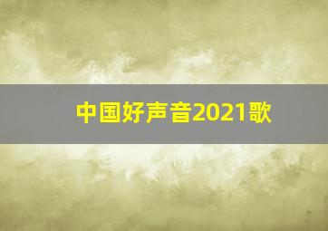 中国好声音2021歌