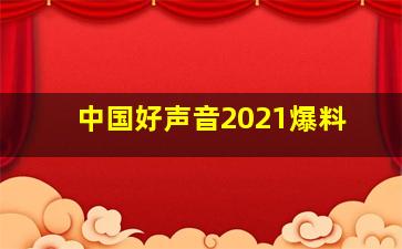 中国好声音2021爆料