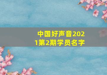 中国好声音2021第2期学员名字