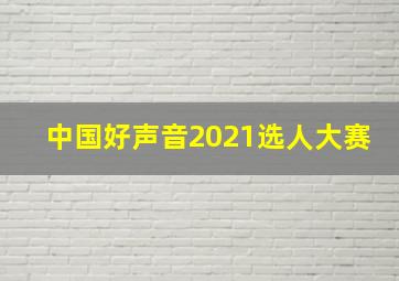 中国好声音2021选人大赛