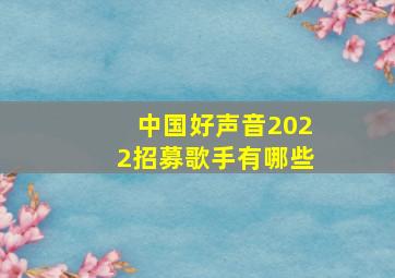 中国好声音2022招募歌手有哪些