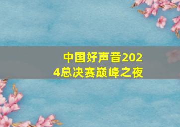 中国好声音2024总决赛巅峰之夜