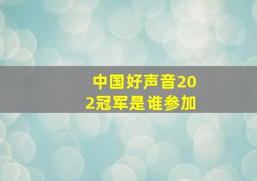 中国好声音202冠军是谁参加