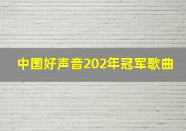 中国好声音202年冠军歌曲