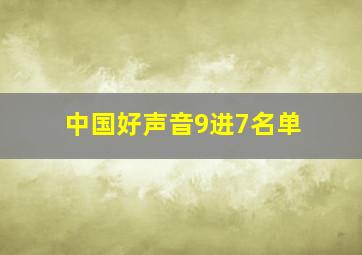 中国好声音9进7名单