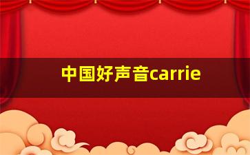 中国好声音carrie